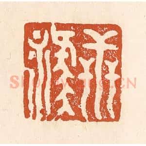 清代 李阳纂辑 印谱《世禄》篆刻印章作品图片欣赏