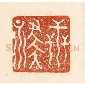 清代 李阳纂辑 印谱《世禄》篆刻印章作品图片欣赏