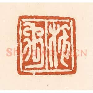 清代 李阳纂辑 印谱《施禹》篆刻印章作品图片欣赏