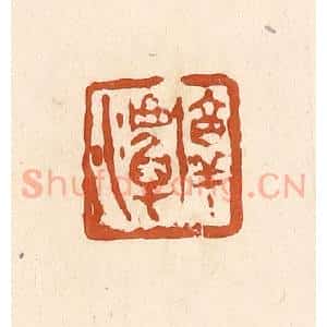 清代 李阳纂辑 印谱《淳潭》篆刻印章作品图片欣赏