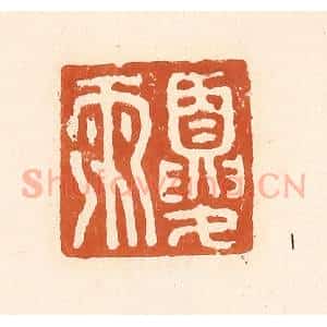 清代 李阳纂辑 印谱《夏雨》篆刻印章作品图片欣赏