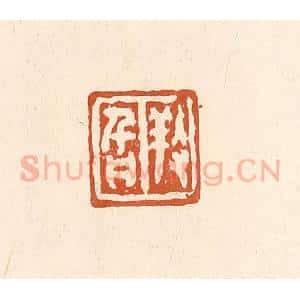 清代 李阳纂辑 印谱《养旨》篆刻印章作品图片欣赏