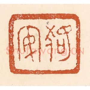 清代 李阳纂辑 印谱《狢安》篆刻印章作品图片欣赏