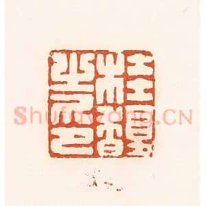 清代 孙思敬辑 印谱《桂馥之印》篆刻印章作品图片欣赏