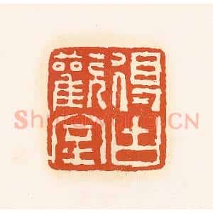 清代 孙思敬辑 印谱《得古欢室》篆刻印章作品图片欣赏