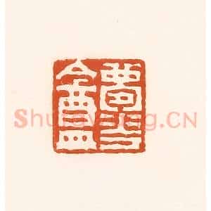 清代 孙思敬辑 印谱《梦华盦》篆刻印章作品图片欣赏