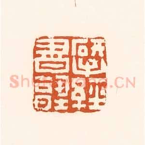 清代 孙思敬辑 印谱《研经书塾》篆刻印章作品图片欣赏
