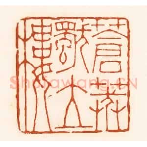 清代 孙思敬辑 印谱《苍莽独立廔》篆刻印章作品图片欣赏