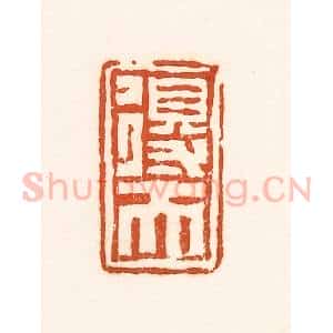 清代 孙思敬辑 印谱《得天》篆刻印章作品图片欣赏