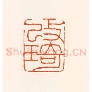 清代 孙思敬辑 印谱《改琦》篆刻印章作品图片欣赏