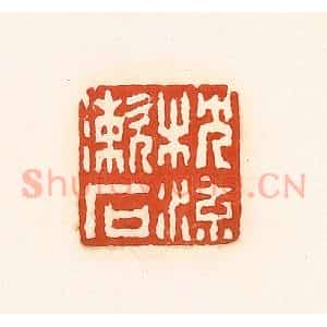清代 孙思敬辑 印谱《枕流漱石》篆刻印章作品图片欣赏
