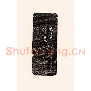 清代 孙思敬辑 印谱《次闲仿汉》篆刻印章作品图片欣赏