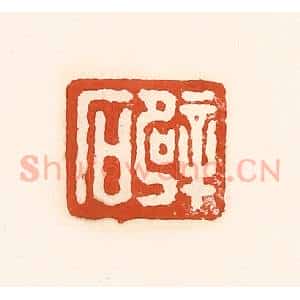 清代 孙思敬辑 印谱《辟石》篆刻印章作品图片欣赏