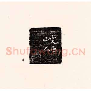 清代 孙思敬辑 印谱《完白山人》篆刻印章作品图片欣赏
