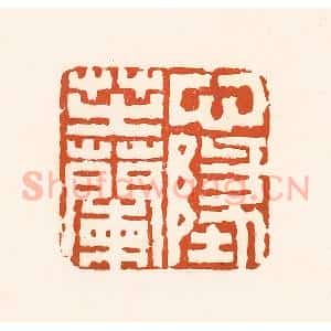清代 孙思敬辑 印谱《心地芷兰》篆刻印章作品图片欣赏
