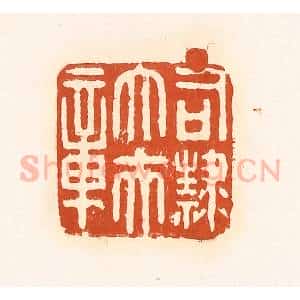 清代 孙思敬辑 印谱《司隶大夫章》篆刻印章作品图片欣赏