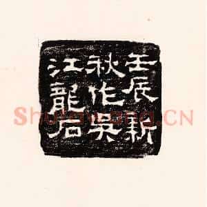 清代 孙思敬辑 印谱《壬辰新秋作吴江龙石》篆刻印章作品图片欣赏