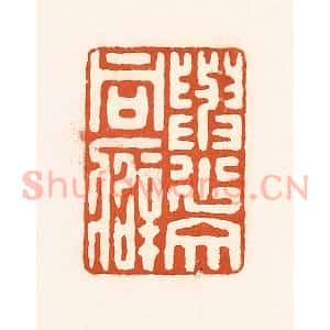 清代 孙思敬辑 印谱《与少文同癖》篆刻印章作品图片欣赏