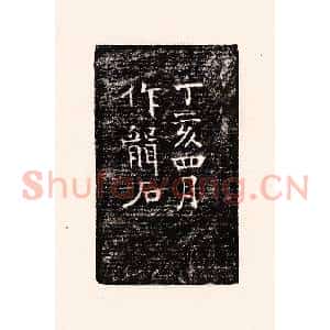 清代 孙思敬辑 印谱《丁亥四月作龙石》篆刻印章作品图片欣赏