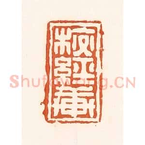 清代 孙思敬辑 印谱《校经轩》篆刻印章作品图片欣赏