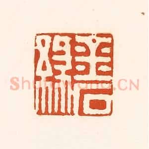清代 孙思敬辑 印谱《金石缘》篆刻印章作品图片欣赏