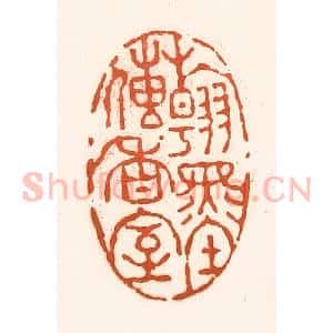 清代 孙思敬辑 印谱《翰墨传香室》篆刻印章作品图片欣赏