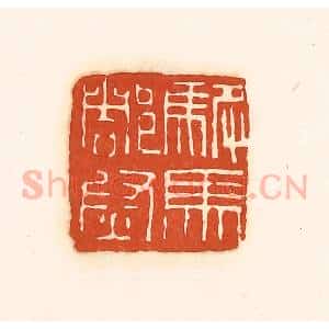 清代 孙思敬辑 印谱《驸马都尉》篆刻印章作品图片欣赏