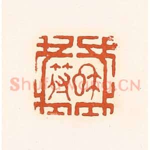 清代 孙思敬辑 印谱《私符》篆刻印章作品图片欣赏