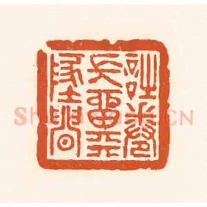 清代 孙思敬辑 印谱《诗卷常留天地间》篆刻印章作品图片欣赏