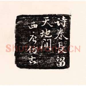 清代 孙思敬辑 印谱《诗卷常留天地间 西唐仿古》篆刻印章作品图片欣赏