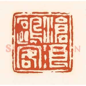 清代 孙思敬辑 印谱《沧浪鸥容》篆刻印章作品图片欣赏