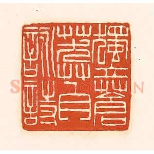 清代 孙思敬辑 印谱《独立苍莽自咏诗》篆刻印章作品图片欣赏