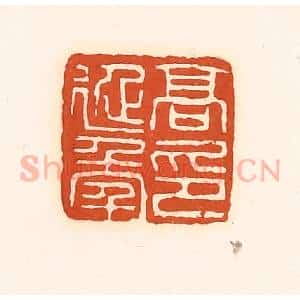 清代 孙思敬辑 印谱《高延年印》篆刻印章作品图片欣赏
