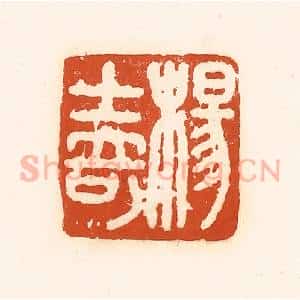 清代 孙思敬辑 印谱《杨士奇》篆刻印章作品图片欣赏