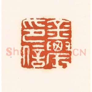 清代 孙思敬辑 印谱《金农印信》篆刻印章作品图片欣赏
