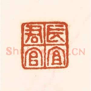 清代 孙思敬辑 印谱《长宜君官》篆刻印章作品图片欣赏