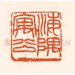 清代 孙思敬辑 印谱《海隅寓公》篆刻印章作品图片欣赏