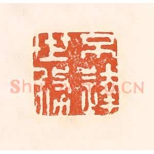 清代 孙思敬辑 印谱《不达世务》篆刻印章作品图片欣赏