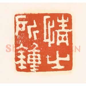 清代 孙思敬辑 印谱《情之所钟》篆刻印章作品图片欣赏