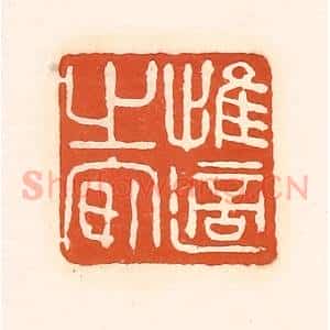 清代 孙思敬辑 印谱《惟适之安》篆刻印章作品图片欣赏