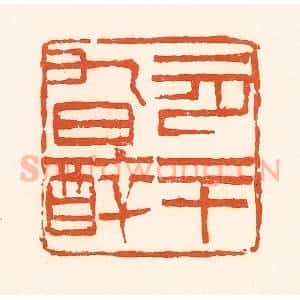 清代 孙思敬辑 印谱《一月二十九日醉》篆刻印章作品图片欣赏