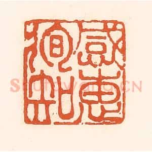 清代 孙思敬辑 印谱《感惠徇知》篆刻印章作品图片欣赏