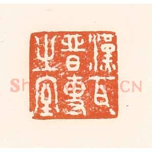 清代 孙思敬辑 印谱《汉瓦晋专之室》篆刻印章作品图片欣赏
