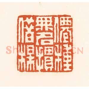 清代 孙思敬辑 印谱《仙种无名掼借梅》篆刻印章作品图片欣赏