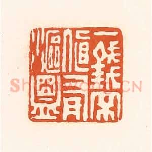 清代 孙思敬辑 印谱《一钱不直有沤盟》篆刻印章作品图片欣赏