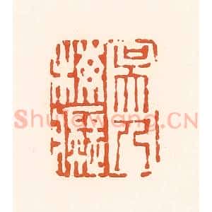 清代 孙思敬辑 印谱《吴人梅痴》篆刻印章作品图片欣赏
