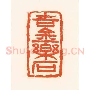 清代 孙思敬辑 印谱《吉金乐石》篆刻印章作品图片欣赏