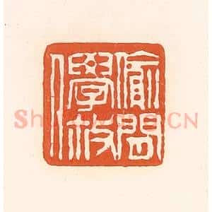 清代 孙思敬辑 印谱《偷闲学散人》篆刻印章作品图片欣赏
