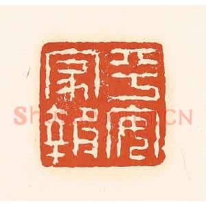 清代 孙思敬辑 印谱《平安家报》篆刻印章作品图片欣赏