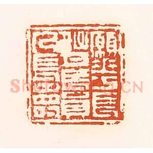 清代 孙思敬辑 印谱《愿花长好月长圆人长寿》篆刻印章作品图片欣赏